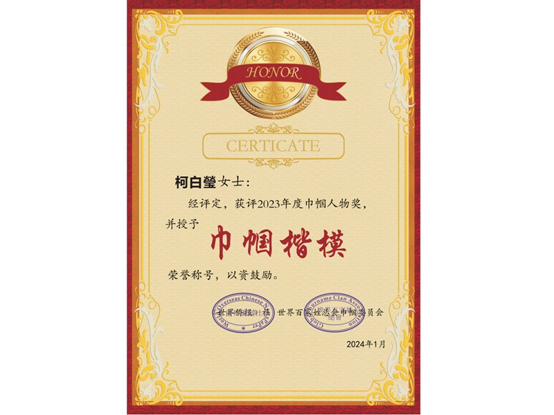 柯白瑩2024巾帼楷模