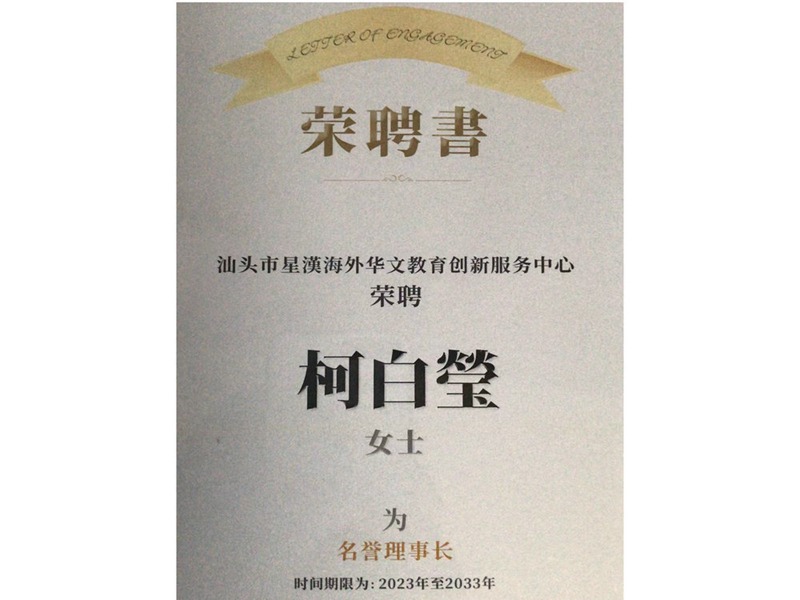 海外文华教育名誉理事长