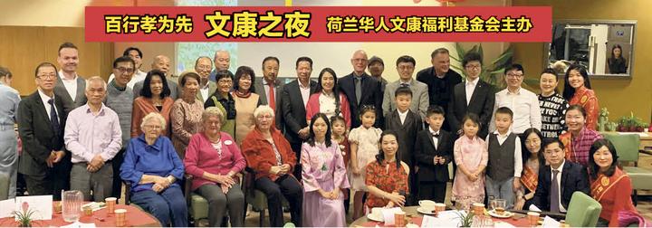 敬天下老人，扬中华美德 ——荷兰“文康之夜”晚会快乐上演